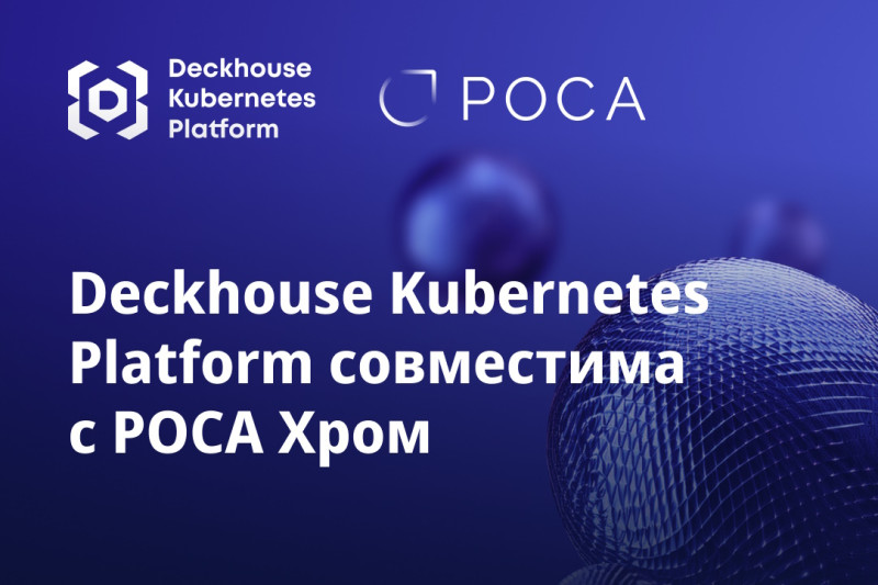 Deckhouse Kubernetes Platform подтвердила совместимость с РОСА Хром